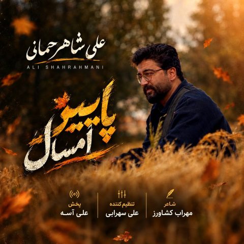 دانلود آهنگ علی شاهرحمانی پاییز امسال